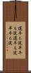 遅牛も淀、早牛も淀 Scroll