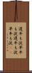 遅牛も淀、早牛も淀 Scroll