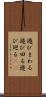 遊びまわる Scroll