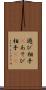 遊び相手(P) Scroll