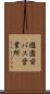 遊園前バス営業所 Scroll