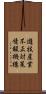 遊技産業不正対策情報機構 Scroll