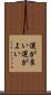 運が良い Scroll