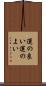 運の良い Scroll