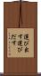 運び出す Scroll
