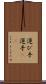 運び手 Scroll