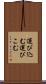 運び込む Scroll