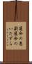 運命の悪戯 Scroll