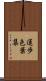 運歩色葉集 Scroll