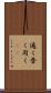 遍く Scroll