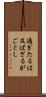 過ぎたるは及ばざるがごとし Scroll