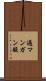 過マンガン酸 Scroll