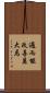 過而能改，善莫大焉 Scroll