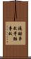 過酷事故 Scroll