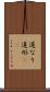 道なり Scroll