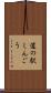 道の駅しんごう Scroll