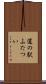 道の駅ふたつい Scroll