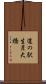 道の駅生月大橋 Scroll