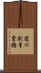 道の駅青雲橋 Scroll