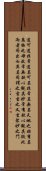 Daodejing / Tao Te Ching Chapter 1 Scroll