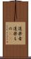 道楽者 Scroll