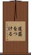 道筋をつける Scroll