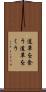 道草を食う Scroll