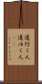 道行く人 Scroll