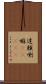 達頼喇嘛(ateji) Scroll