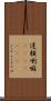 達頼喇嘛(ateji)(RK) Scroll