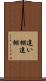 違い棚 Scroll