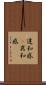 違和感(P) Scroll