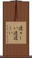 遠々しい Scroll