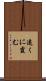 遠くに霞む Scroll