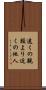 遠くの親類より近くの他人 Scroll