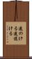 遠のける Scroll