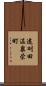 遠刈田温泉栄町 Scroll