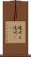 遠吠え Scroll