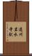 遠州岩水寺駅 Scroll