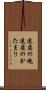 遠慮の塊 Scroll