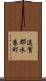遠賀郡水巻町 Scroll