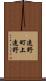 遠野町上遠野 Scroll