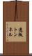 遠阪トンネル Scroll