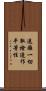 遠離一切取捨造作平等性 Scroll
