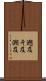 遡及 Scroll