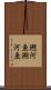 遡河魚 Scroll
