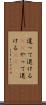 遣って退ける(rK) Scroll