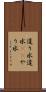 遣り水 Scroll
