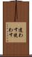 遣わす Scroll