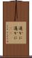 遥かに Scroll